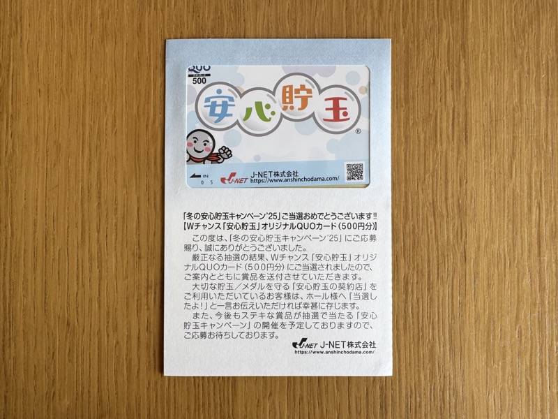 冬の安心貯玉キャンペーンで当選したQUOカード