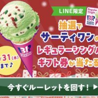 サーティワンレギュラーシングルギフト券がその場で当たる！イオン キッズリパブリックのLINEプレゼントキャンペーン