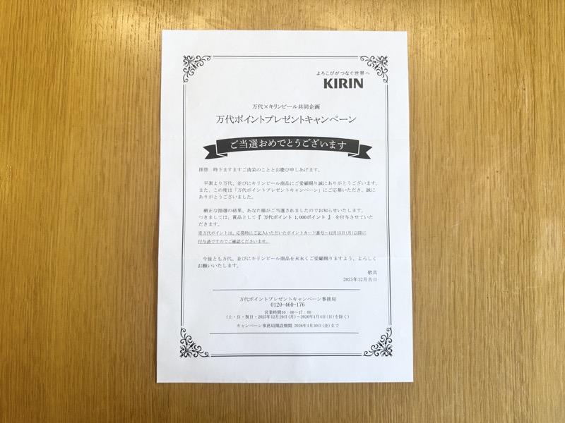 万代×キリンビールのクローズド懸賞で万代ポイント1,000円分が当選
