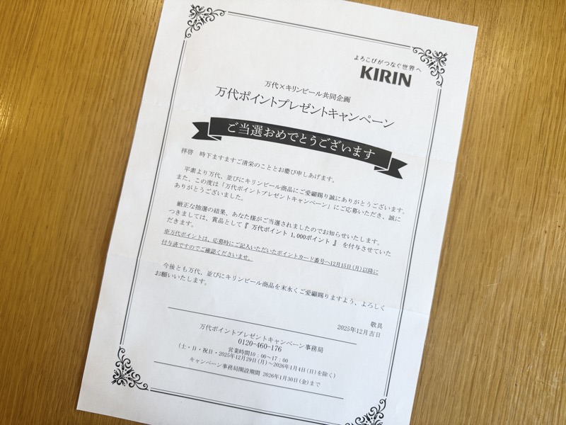 万代ポイントプレゼントキャンペーン 当選通知