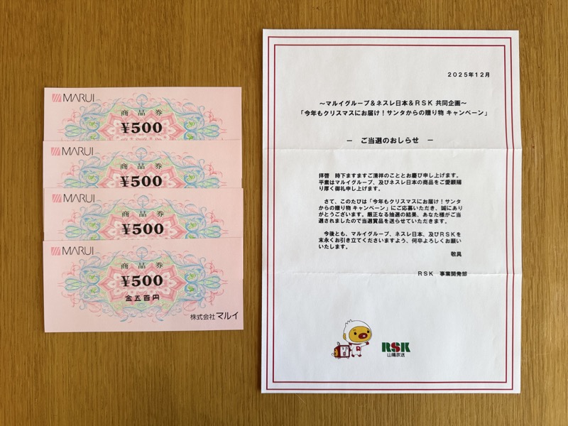 マルイグループ×ネスレ×RSK山陽放送のクローズド懸賞でマルイ商品券2,000円分が当選