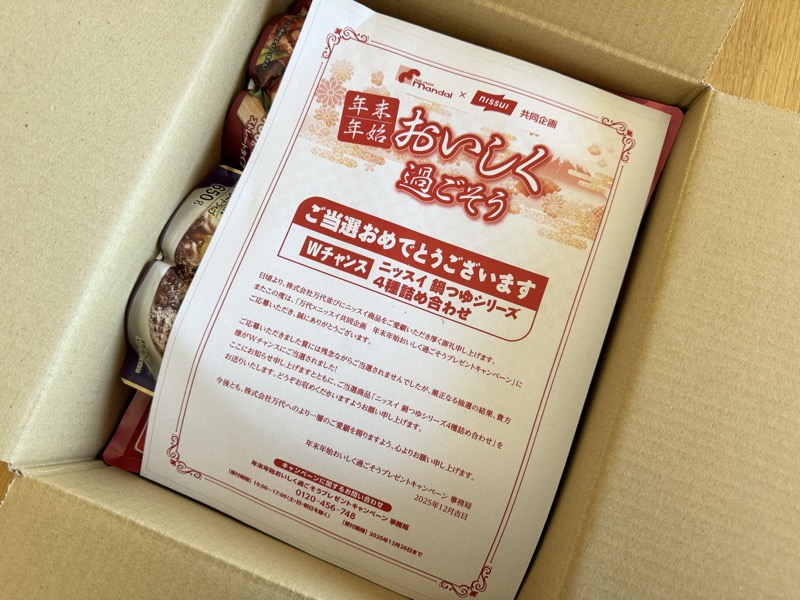 ご当選おめでとうございますと書かれた当選通知