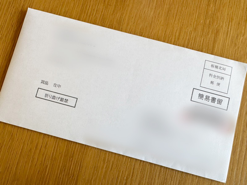 簡易書留で届いた当選品