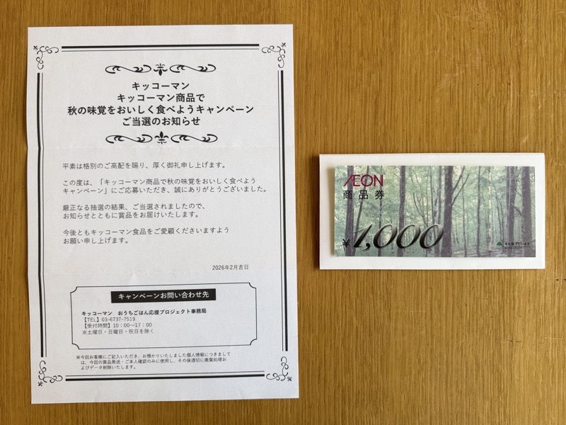 当選通知とイオン商品券