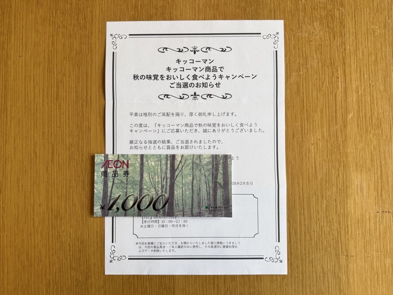 ダイエー×キッコーマンのクローズド懸賞でイオン商品券 1,000円分が当選