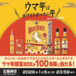 ウマ年限定BOXが当たる！キリンビールのXプレゼントキャンペーン