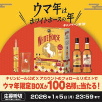 ウマ年限定BOXが当たる！キリンビールのXプレゼントキャンペーン