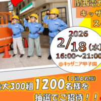 関西電力送配電 キッザニア甲子園 スペシャルデー2025 招待券が当たる！関西電力送配電のXプレゼントキャンペーン
