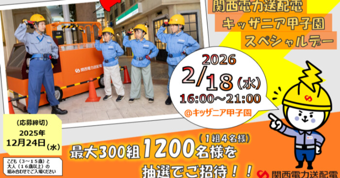 関西電力送配電 キッザニア甲子園 スペシャルデー2025 招待券が当たる!関西電力送配電のXプレゼントキャンペーン