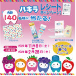 雪印ビーンスターク ハキラレシートキャンペーン