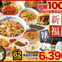 松屋 年末大感謝祭 新春福袋のご購入で総額100万円相当の豪華賞品が当たる！