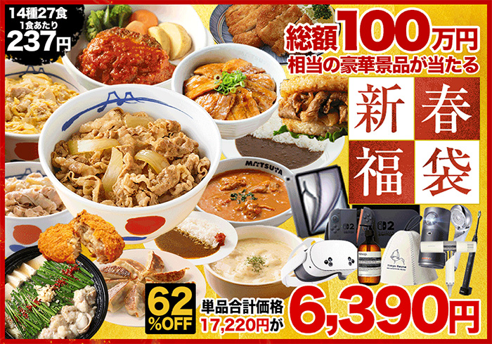 松屋 年末大感謝祭 新春福袋のご購入で総額100万円相当の豪華賞品が当たる！