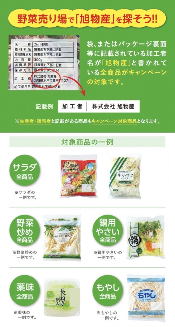 旭物産 カット野菜 全商品