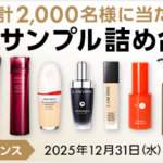 @cosmeベストコスメアワード2025 豪華サンプル詰め合わせが当たる！@cosmeのプレゼントキャンペーン