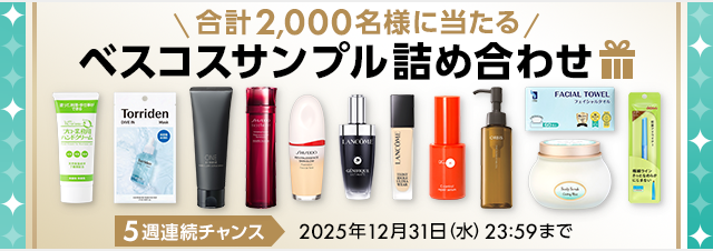 @cosmeベストコスメアワード2025 豪華サンプル詰め合わせが当たる！@cosmeのプレゼントキャンペーン