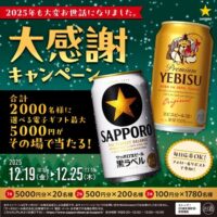 選べる電子ギフト最大5,000円分がその場で当たる！サッポロビールのXプレゼントキャンペーン