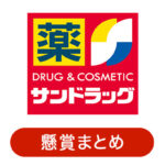 サンドラッグ懸賞・プレゼントキャンペーン情報