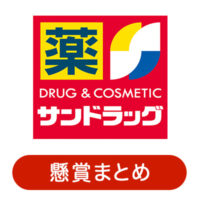 サンドラッグ懸賞・プレゼントキャンペーン情報