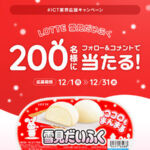 ロッテ 雪見だいふく セブンイレブン無料クーポンがその場で当たる！ＳｋｙのInstagramプレゼントキャンペーン
