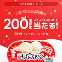 ロッテ 雪見だいふく セブンイレブン無料クーポンがその場で当たる！ＳｋｙのInstagramプレゼントキャンペーン