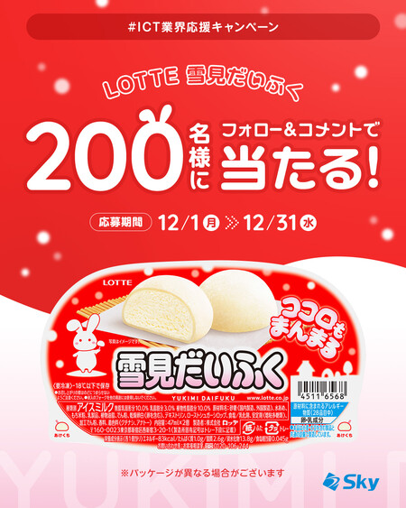 ロッテ 雪見だいふく セブンイレブン無料クーポンがその場で当たる!SkyのInstagramプレゼントキャンペーン