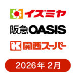 イズミヤ・阪急オアシス・カナート・関西スーパーの懸賞ハガキ2026年2月
