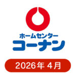 コーナンの懸賞ハガキ2026年4月