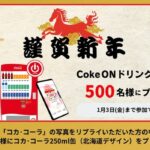 Coke ONドリンクチケット、コカ・コーラ250ml缶(北海道デザイン)がその場で当たる!北海道コカ・コーラのXプレゼントキャンペーン