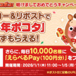 えらべるPay100円分がその場で当たる！LINE ポコポコのXプレゼントキャンペーン