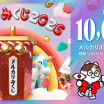 メルカリポイント最大1万円分がその場で当たる!メルカリのXプレゼントキャンペーン