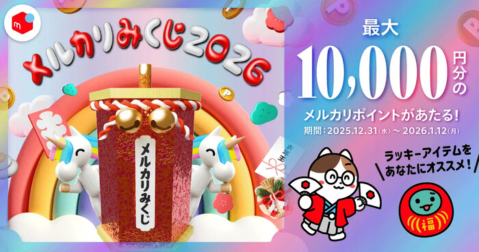 メルカリポイント最大1万円分がその場で当たる！メルカリのXプレゼントキャンペーン