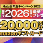 Amazonギフトカード2万円分、Huluチケット1ヶ月分が当たる!Huluのプレゼントキャンペーン