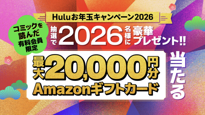 Amazonギフトカード2万円分、Huluチケット1ヶ月分が当たる！Huluのプレゼントキャンペーン