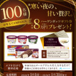 ハーゲンダッツ ギフト券が当たる!藤巻百貨店のSNSプレゼントキャンペーン