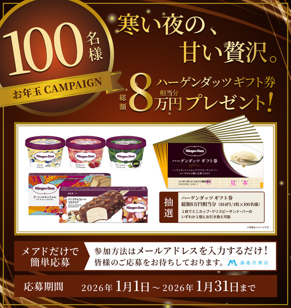 ハーゲンダッツ ギフト券が当たる！藤巻百貨店のSNSプレゼントキャンペーン