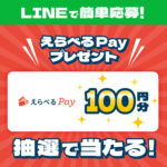 えらべるPay100円分が当たる!アサヒビールのLINEプレゼントキャンペーン