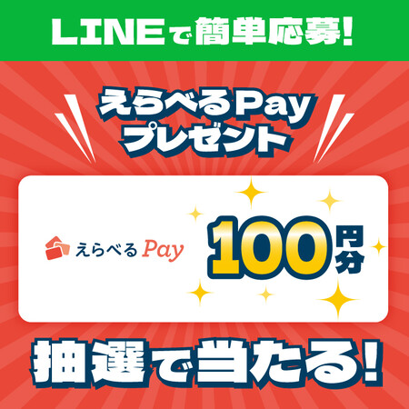 えらべるPay100円分が当たる！アサヒビールのLINEプレゼントキャンペーン