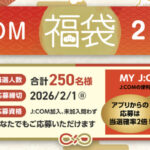 液晶テレビ、ダイソン掃除機、グルメなどが当たる！J:COMのプレゼントキャンペーン