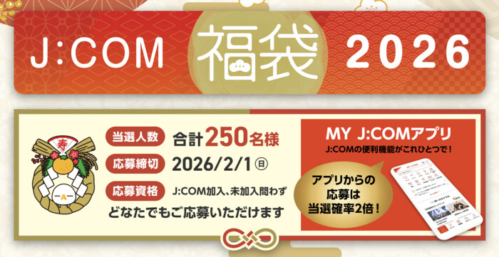 液晶テレビ、ダイソン掃除機、グルメなどが当たる!J:COMのプレゼントキャンペーン