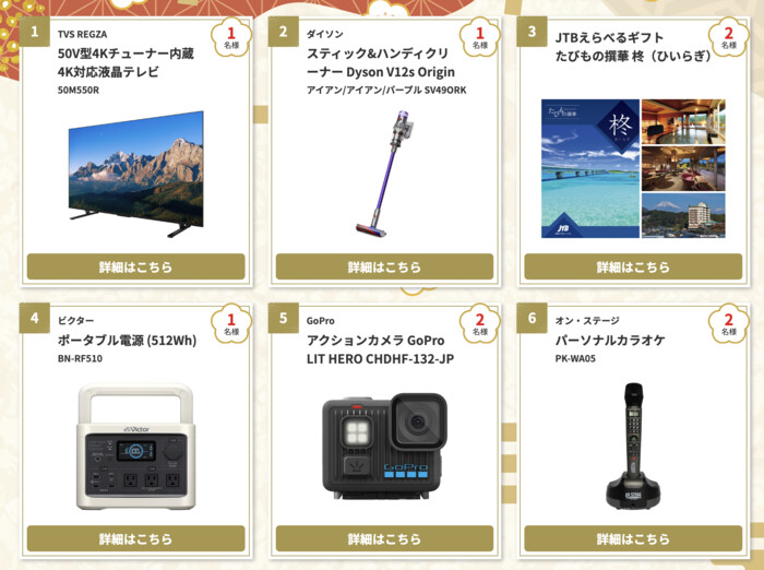 液晶テレビ、ダイソン掃除機、グルメなど