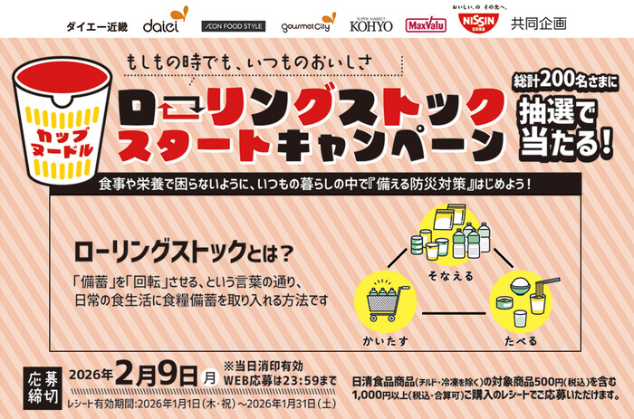 ダイエー・光洋×日清食品 ローリングストックスタートキャンペーン