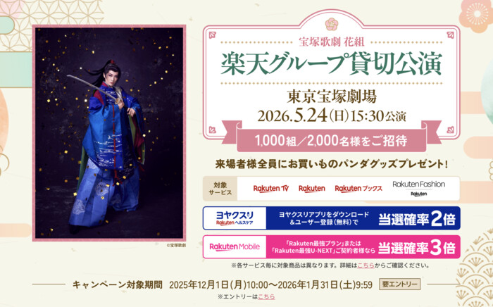楽天 宝塚歌劇 花組 楽天グループ貸切公演 ご招待キャンペーン