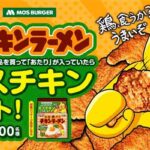 日清食品 チキンラーメン モスチキンプレゼントキャンペーン