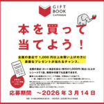 文化通信社 本を買って当てよう ギフトブックキャンペーン