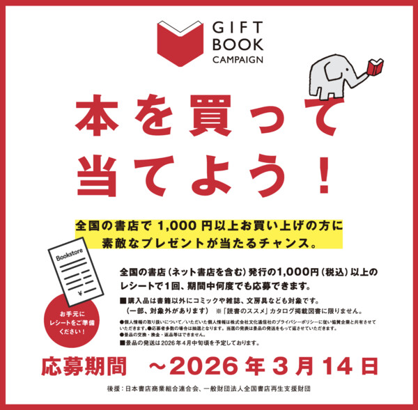 文化通信社 本を買って当てよう ギフトブックキャンペーン