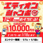 エディオンポイント最大1万円分が当たる！エディオンアプリのプレゼントキャンペーン
