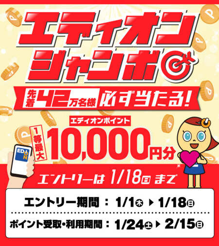 エディオンポイント最大1万円分が当たる！エディオンアプリのプレゼントキャンペーン
