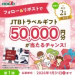 JTBトラベルギフト5万円分が当たる！ホクトのXプレゼントキャンペーン