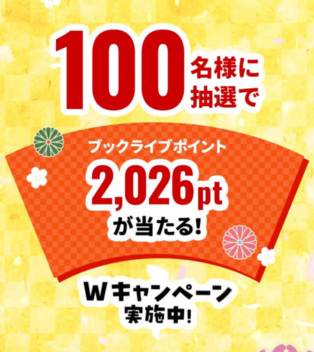 ブックライブポイント2,026ポイントがその場で当たる！ブックライブのTikTokプレゼントキャンペーン