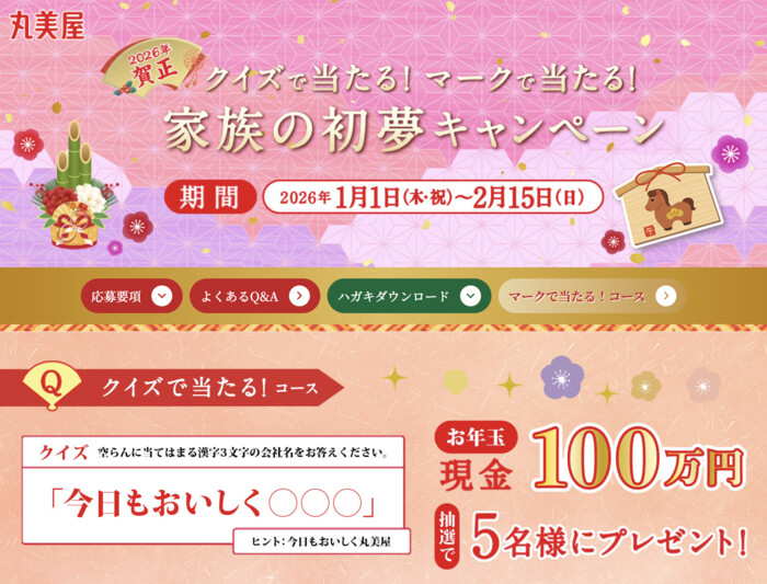 現金100万円が当たる!丸美屋のプレゼントキャンペーン